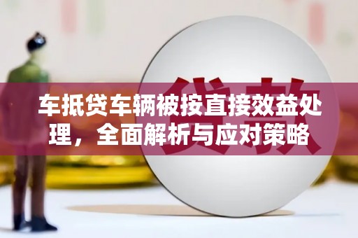 金山屯车抵贷车辆被按直接效益处理，全面解析与应对策略