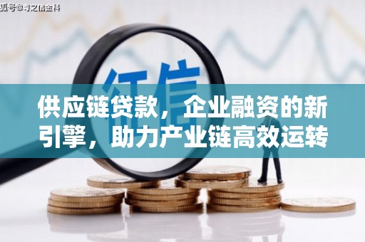 东辽供应链贷款，企业融资的新引擎，助力产业链高效运转