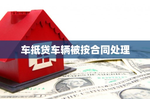 东辽车抵贷车辆被按合同处理