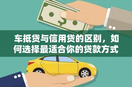金山屯车抵贷与信用贷的区别，如何选择最适合你的贷款方式？