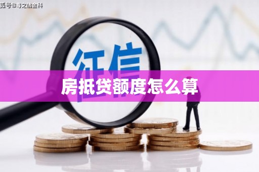 宏伟房抵贷额度怎么算