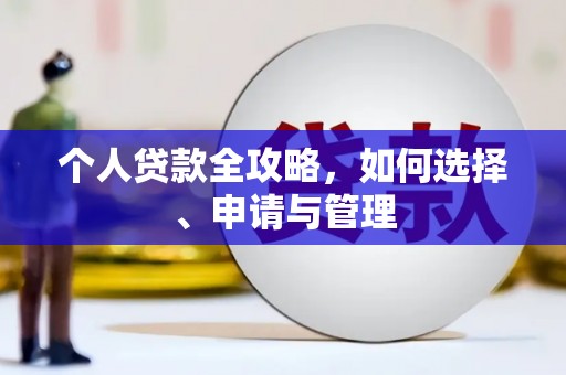 宏伟个人贷款全攻略，如何选择、申请与管理