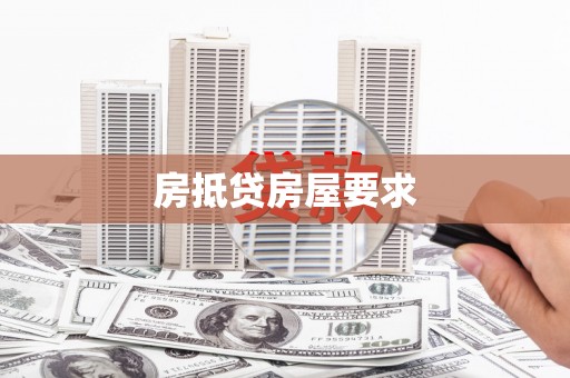 江北房抵贷房屋要求