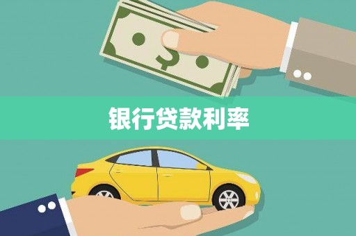 江北银行贷款利率