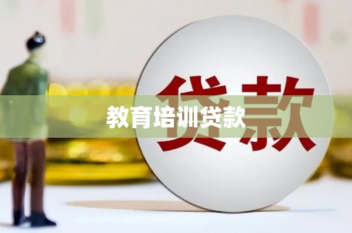 金山屯教育培训贷款
