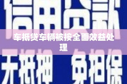 东辽车抵贷车辆被按全面效益处理