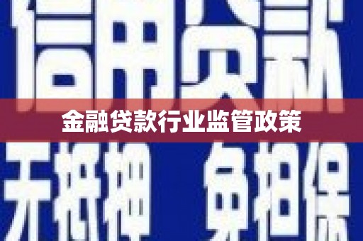 平坝金融贷款行业监管政策