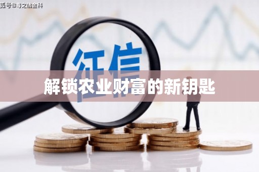 玛多解锁农业财富的新钥匙