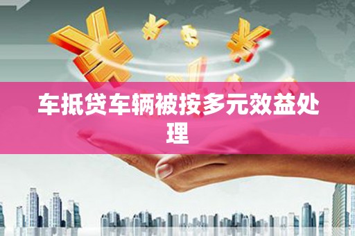 博爱车抵贷车辆被按多元效益处理