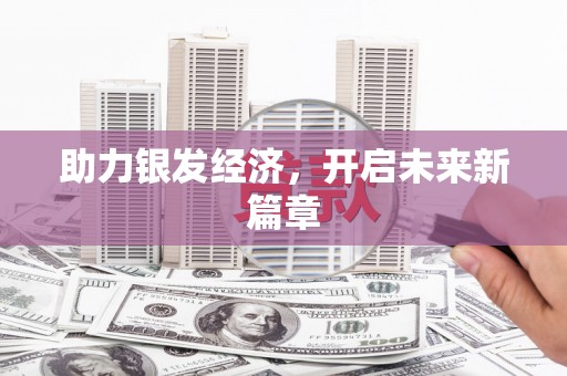 鹤城助力银发经济，开启未来新篇章