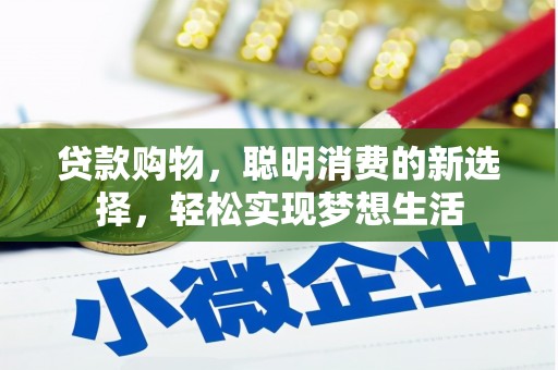 博爱贷款购物，聪明消费的新选择，轻松实现梦想生活