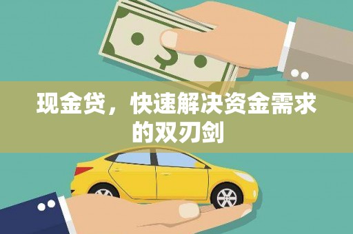 博爱现金贷，快速解决资金需求的双刃剑