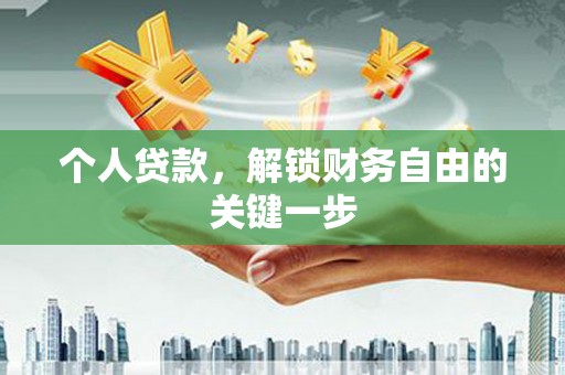 鹤城个人贷款，解锁财务自由的关键一步
