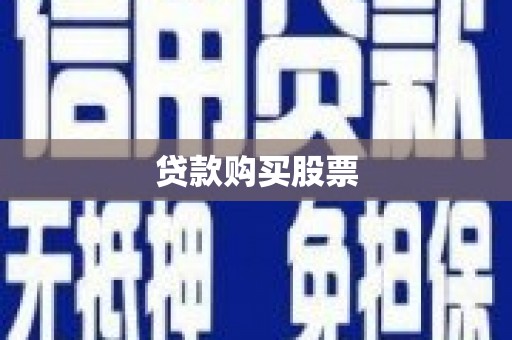 博爱贷款购买股票