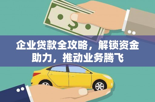 博爱企业贷款全攻略，解锁资金助力，推动业务腾飞