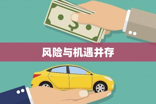 博爱风险与机遇并存