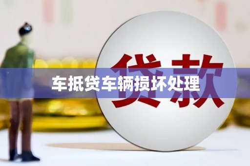 萝北车抵贷车辆损坏处理