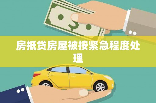 大渡口房抵贷房屋被按紧急程度处理