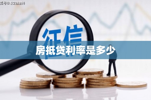 萝北房抵贷利率是多少