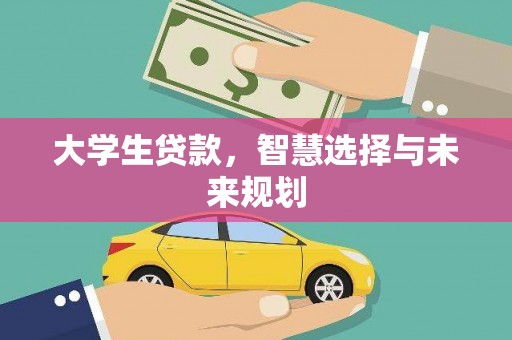 黄龙大学生贷款，智慧选择与未来规划
