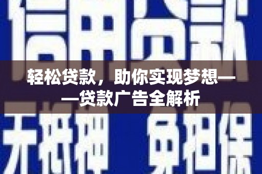 六横轻松贷款，助你实现梦想——贷款广告全解析