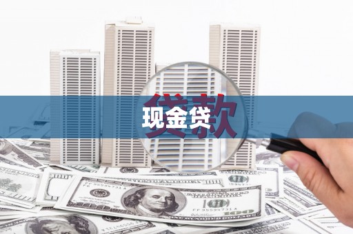 长丰现金贷
