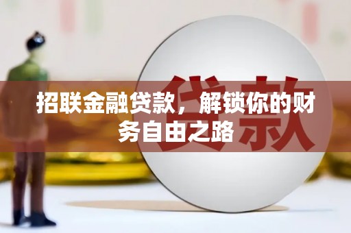 长丰招联金融贷款，解锁你的财务自由之路