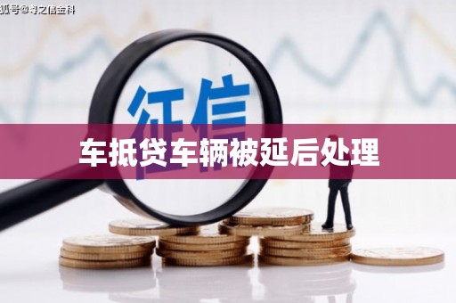 鹰手营子矿区车抵贷车辆被延后处理