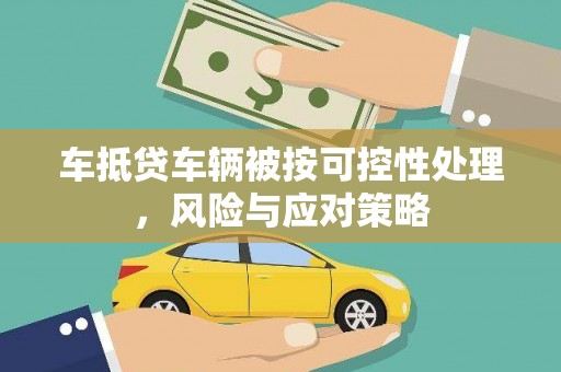盐边车抵贷车辆被按可控性处理，风险与应对策略