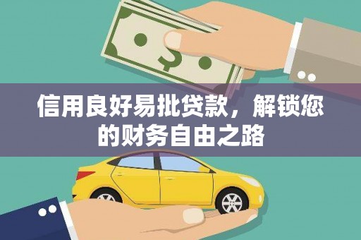 长丰信用良好易批贷款，解锁您的财务自由之路