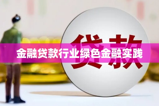 平坝金融贷款行业绿色金融实践