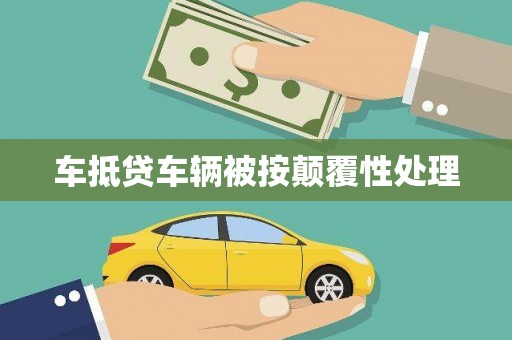 玛多车抵贷车辆被按颠覆性处理