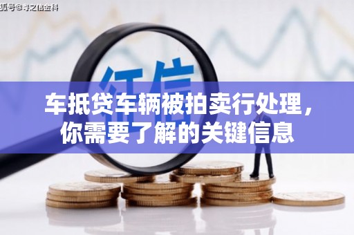 平坝车抵贷车辆被拍卖行处理，你需要了解的关键信息