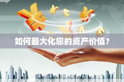 盐边如何最大化您的资产价值？