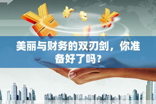 平坝美丽与财务的双刃剑，你准备好了吗？