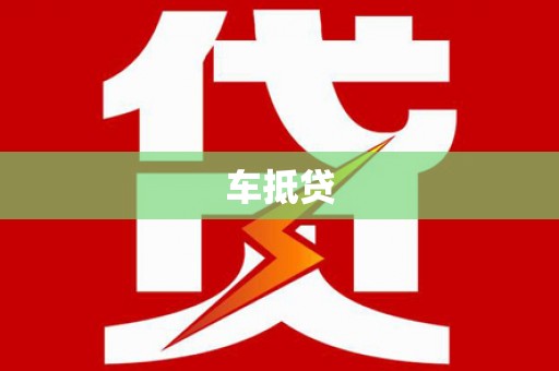 金水车抵贷