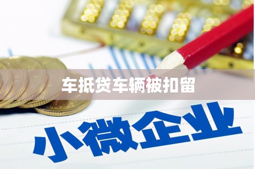 瀍河车抵贷车辆被扣留