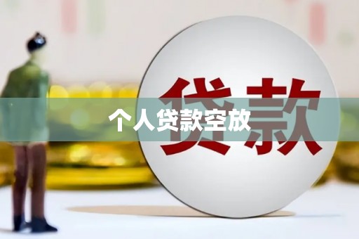 石峰个人贷款空放