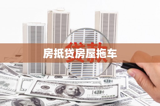 瀍河房抵贷房屋拖车