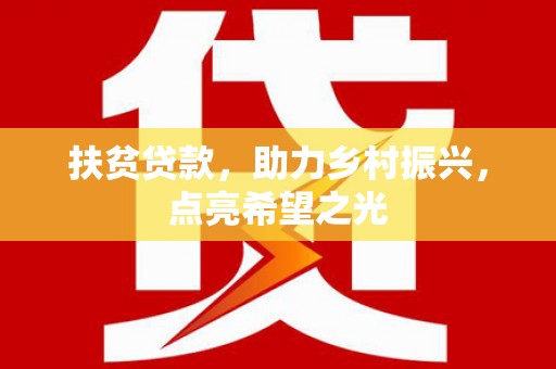 瀍河扶贫贷款，助力乡村振兴，点亮希望之光