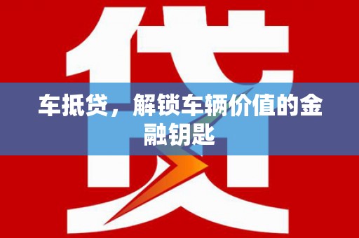 瀍河车抵贷，解锁车辆价值的金融钥匙