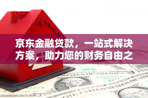 瀍河京东金融贷款，一站式解决方案，助力您的财务自由之路