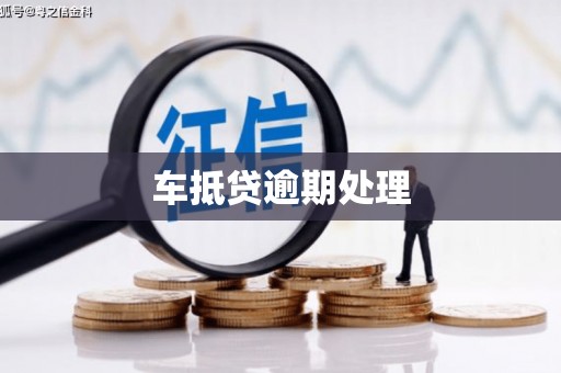 乐都车抵贷逾期处理