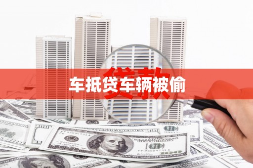 乐都车抵贷车辆被偷