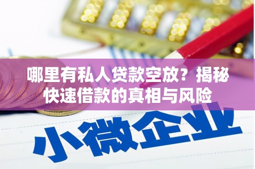 拜城哪里有私人贷款空放？揭秘快速借款的真相与风险