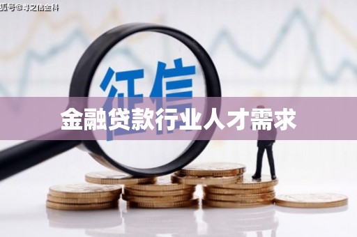乐都金融贷款行业人才需求
