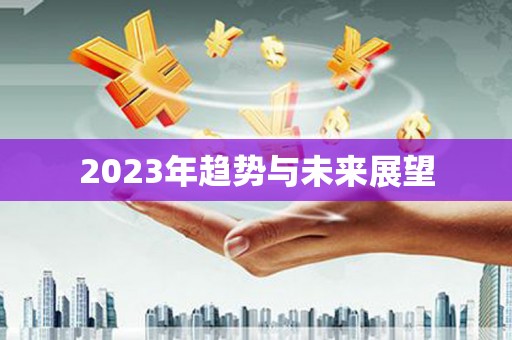 拜城2023年趋势与未来展望