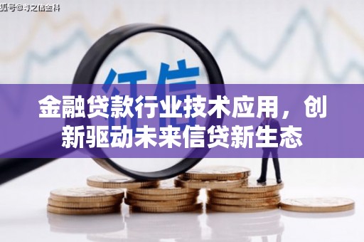 拜城金融贷款行业技术应用，创新驱动未来信贷新生态