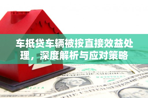 泗水车抵贷车辆被按直接效益处理，深度解析与应对策略