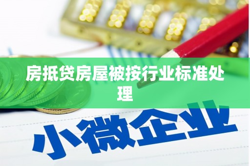 北川房抵贷房屋被按行业标准处理